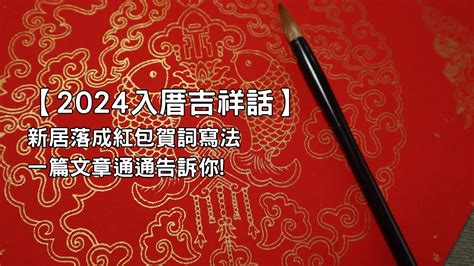 福地傑人|入厝吉祥話有哪些 